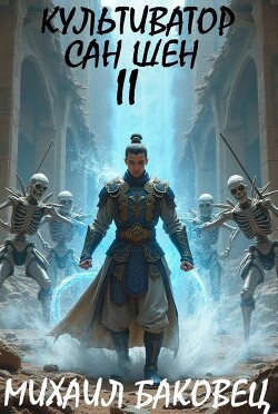Культиватор Сан Шен. Том 2 (СИ)