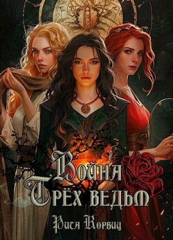 Война Трёх ведьм (СИ)
