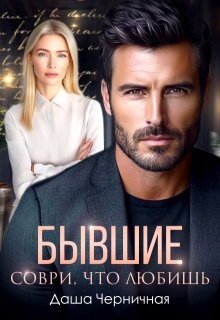 Бывшие. Соври, что любишь (СИ)