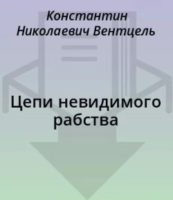Цепи невидимого рабства