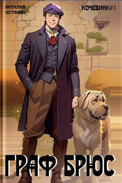 Граф Брюс (СИ)