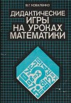 Дидактические игры на уроках математики. Книга для учителя