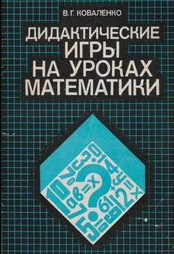 Дидактические игры на уроках математики. Книга для учителя
