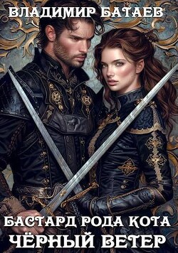 Черный ветер (СИ)