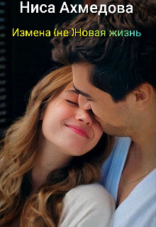 Измена (не) Новая жизнь (СИ)