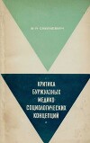 Критика буржуазных медико-социологических концепций