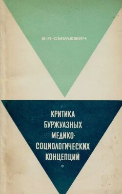 Критика буржуазных медико-социологических концепций