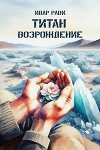 Возрождение (СИ)