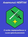 О моём перерождении в сына крестьянского 1 (СИ)
