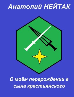О моём перерождении в сына крестьянского 1 (СИ)
