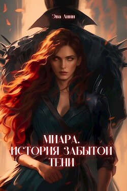 Миара. Рождение Тени (СИ)