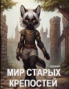 Мир Старых Крепостей (СИ)