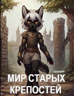 Мир Старых Крепостей (СИ)