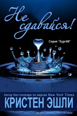 Не сдавайся (СИ)