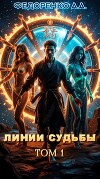 Линии судьбы. Том 1 (СИ)