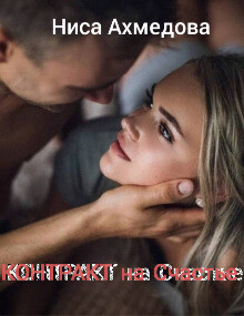 Контракт на Счастье (СИ)