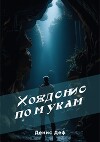Хождение по мукам (СИ)