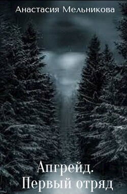 Апгрейд. Первый отряд (СИ)