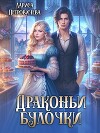 Драконьи булочки (СИ)