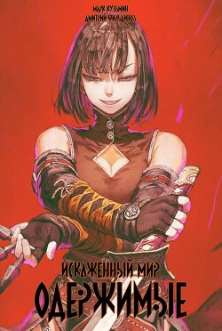 Искаженный мир – Одержимые (СИ)