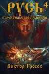 Русь. Строительство империи 4 (СИ)