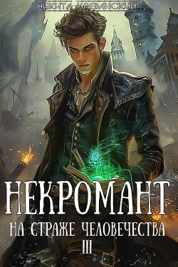 Некромант на страже человечества. Том 3 (СИ)
