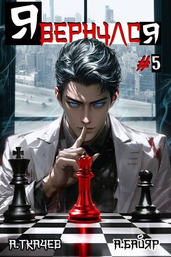 Я вернулся. Том 5 (СИ)