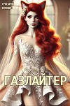 #Бояръ-Аниме. Газлайтер. Том 24 (СИ)