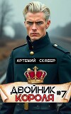 Двойник Короля 7 (СИ)