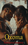 Охота (СИ)