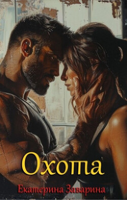 Охота (СИ)