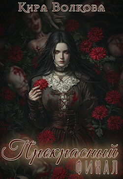 Прекрасный финал (СИ)