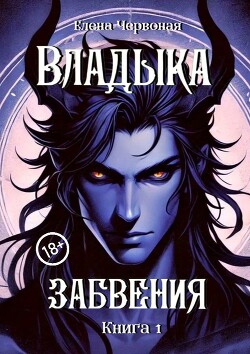 Железная Воля (СИ)