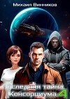 Последняя тайна Консорциума. Том 4 (СИ)