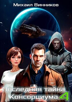 Последняя тайна Консорциума. Том 4 (СИ)
