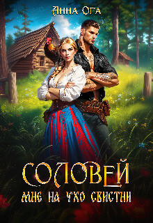 Соловей мне на ухо свистни (СИ)