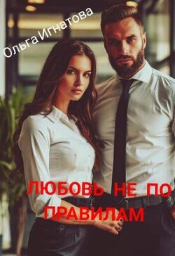 Любовь не по правилам (СИ)