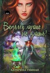 Ведьму лучше не злить! (СИ)