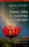 Травма, связь и семейные расстановки