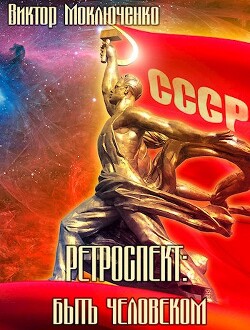 Быть человеком (СИ)