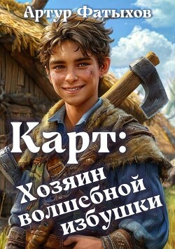 Карт: Хозяин волшебной избушки (СИ)