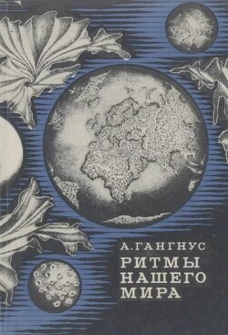 Ритмы нашего мира