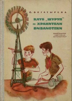 Клуб «Шуруп» и хранители библиотеки. Невыдуманные истории