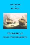 Трафальгар. Люди, сражение, шторм (ЛП)