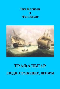 Трафальгар. Люди, сражение, шторм (ЛП)