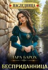 Бесприданница (СИ)