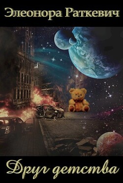 Друг детства (СИ)