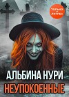 Неупокоенные