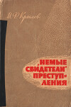 «Немые свидетели» преступления: Рассказы криминалиста