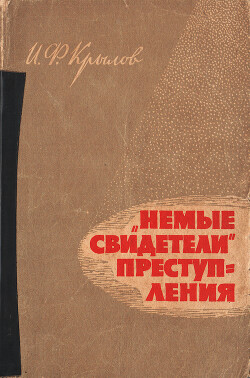 «Немые свидетели» преступления: Рассказы криминалиста